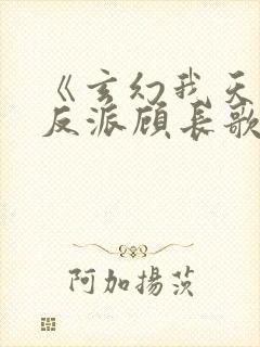 《玄幻我天命大反派顾长歌》