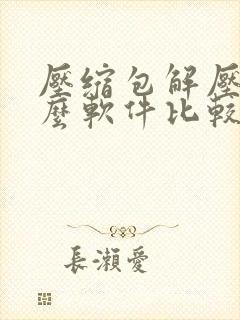 压缩包解压用什么软件比较好