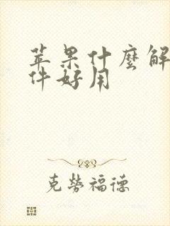 苹果什么解压软件好用