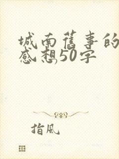 城南旧事的读后感想50字