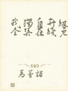 我独自升级漫画全集在线免费观看