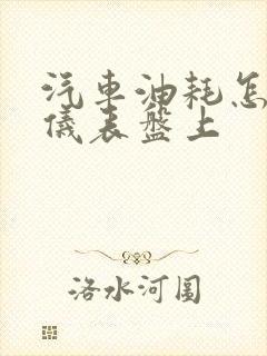 汽车油耗怎么看仪表盘上