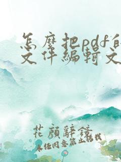 怎么把pdf的文件编辑文字