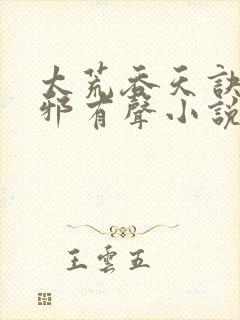 太荒吞天诀柳无邪有声小说