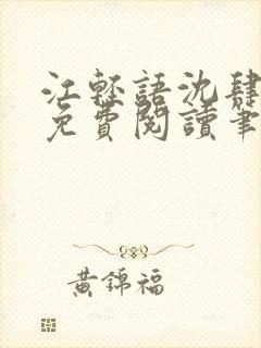 江轻语沈肆小说免费阅读笔趣阁