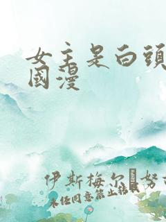 女主是白头发的国漫