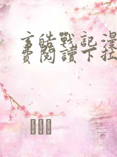 玄皓战记漫画免费阅读下拉式