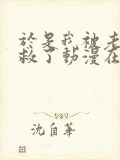 于是我被老师拯救了动漫在线观看免费完整版