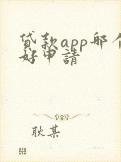 贷款app哪个好申请