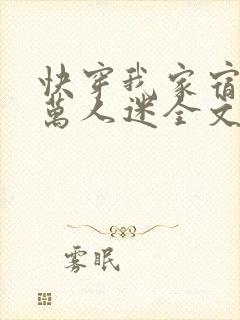 快穿我家宿主是万人迷全文免费阅读