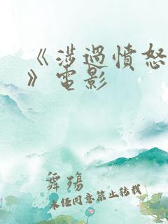 《涉过愤怒的海》电影