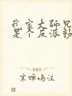 我家大师兄脑子是个反派动漫免费观看