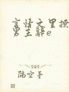 言情文里撩直男男主辞e