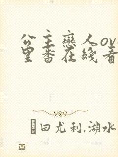 公主恋人ova里番在线看