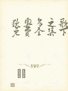 狄奥多之歌漫画免费全集下拉式