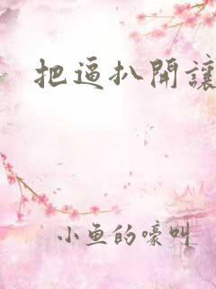 把逼扒开让我操