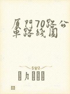 厦门70路公交车路线图