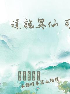 道诡异仙 司命