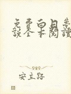 免费白日梦我小说全本阅读全文