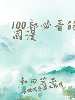 100部必看的国漫