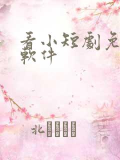 看小短剧免费的软件