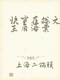 快穿在总文里抢主角海棠