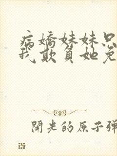 病娇妹妹只想让我欺负她免费漫画下拉式48话