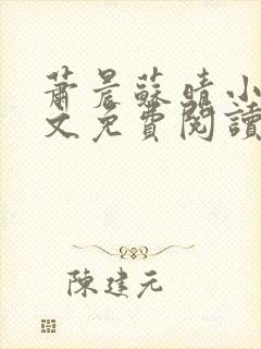 萧晨苏晴小说全文免费阅读无弹窗