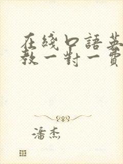 在线口语英语外教一对一费用