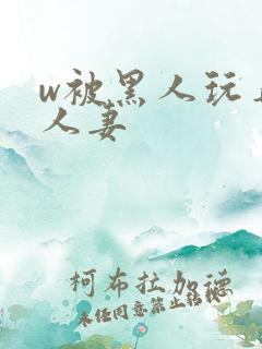 w被黑人玩弄的人妻