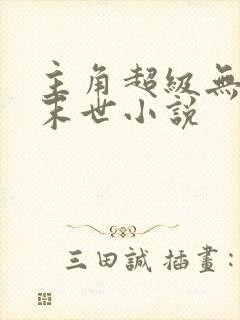 主角超级无敌的末世小说