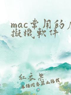 mac常用的虚拟机软件