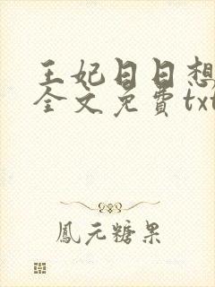 王妃日日想和离全文免费txt下载