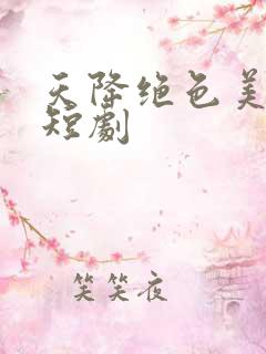 天降绝色美娇妻短剧