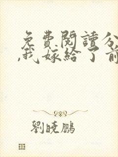 免费阅读分手后,我嫁给了前男友的小叔