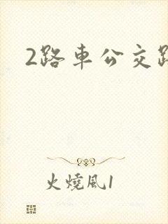 2路车公交路线