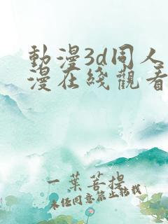 动漫3d同人动漫在线观看