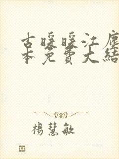 古暖暖江尘御全本免费大结局