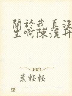 关于我真没想重生啊陈汉升小说