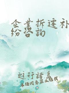 企业拆迁补偿纠纷咨询