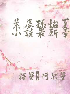 叶辰孙怡夏若雪小说最新章节