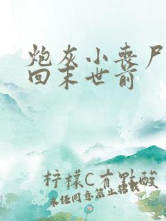 炮灰小丧尸重生回末世前