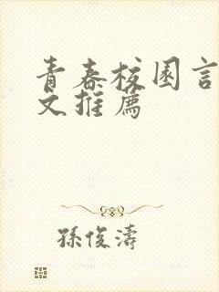 青春校园言情甜文推荐