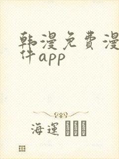 韩漫免费漫画软件app