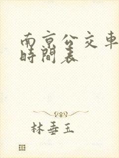 南京公交车发车时间表