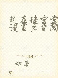 我在后宫当大佬漫画免费阅读下拉式