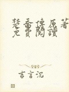 楚乔传原著小说免费阅读