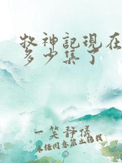 牧神记现在更新多少集了