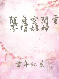 随身空间重生六零俏媳妇