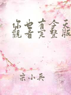 你也有今天免费观看完整版电视剧全集